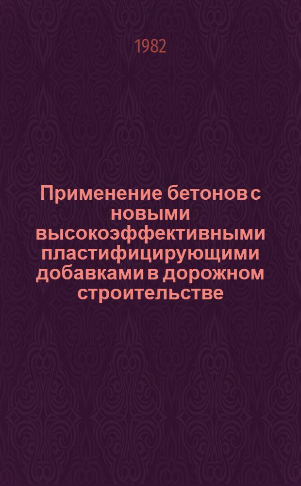 Применение бетонов с новыми высокоэффективными пластифицирующими добавками в дорожном строительстве
