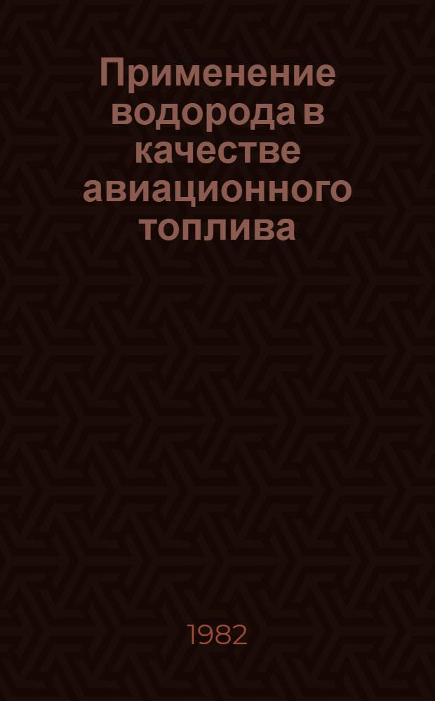 Применение водорода в качестве авиационного топлива : Библиогр. список