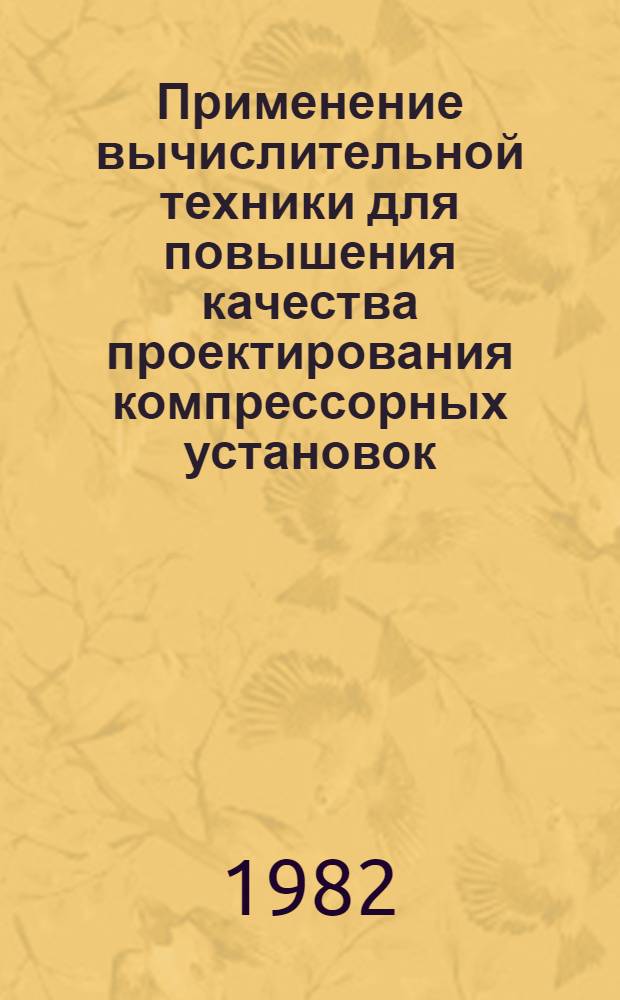 Применение вычислительной техники для повышения качества проектирования компрессорных установок