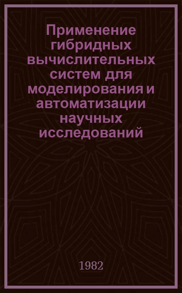Применение гибридных вычислительных систем для моделирования и автоматизации научных исследований : Сб. статей