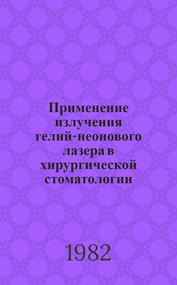 Применение излучения гелий-неонового лазера в хирургической стоматологии : (Метод. рекомендации)