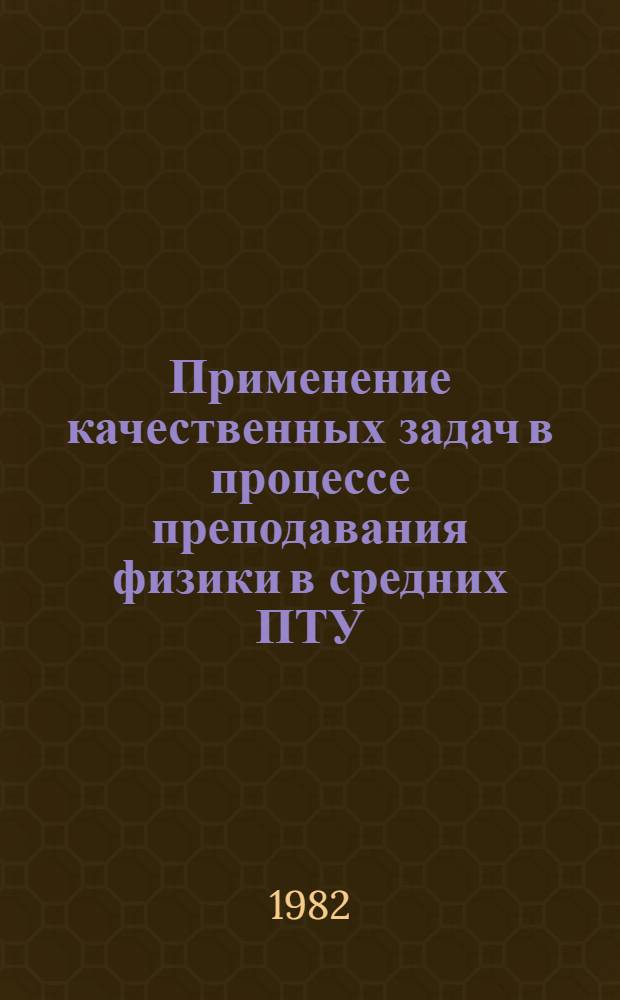 Применение качественных задач в процессе преподавания физики в средних ПТУ : Метод. рекомендации