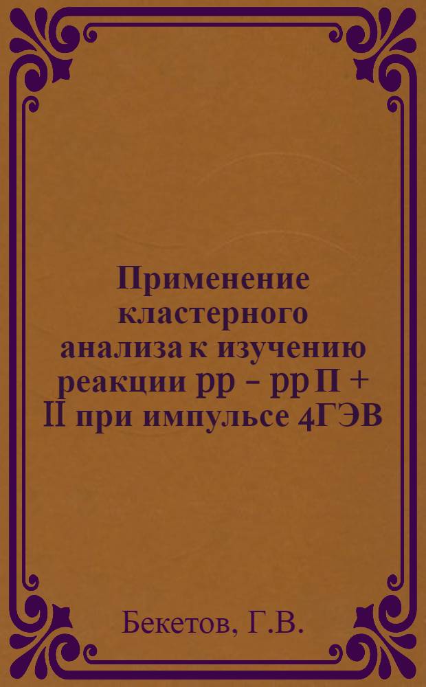 Применение кластерного анализа к изучению реакции pp - pp П + II при импульсе 4ГЭВ/С