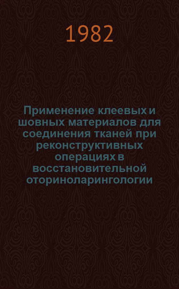 Применение клеевых и шовных материалов для соединения тканей при реконструктивных операциях в восстановительной оториноларингологии : Метод. рекомендации