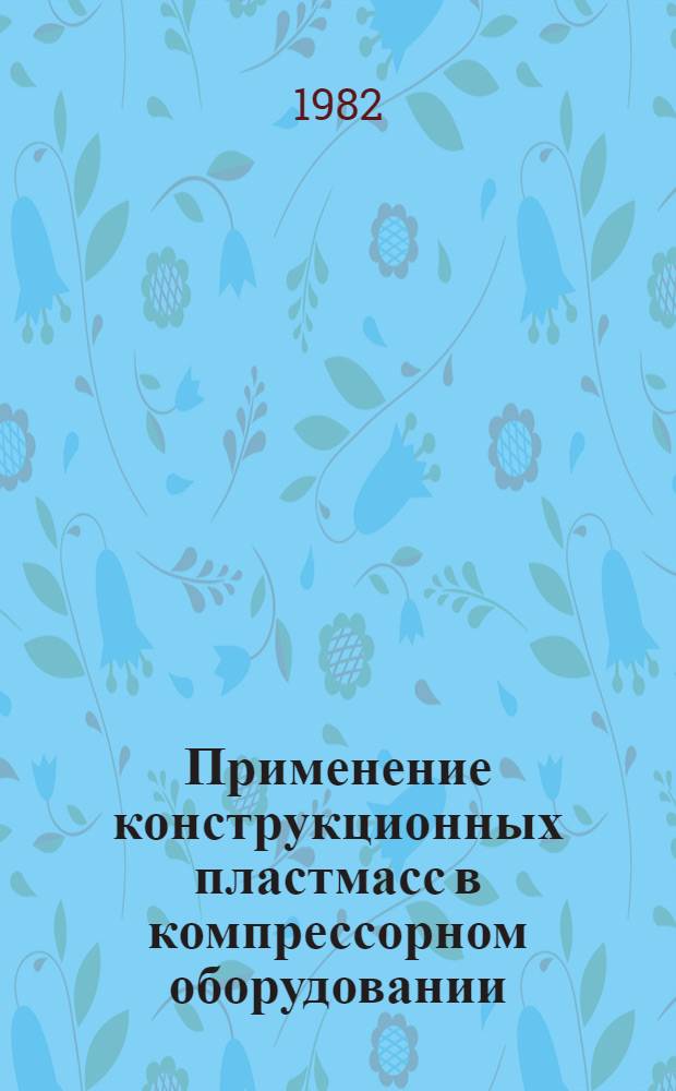 Применение конструкционных пластмасс в компрессорном оборудовании