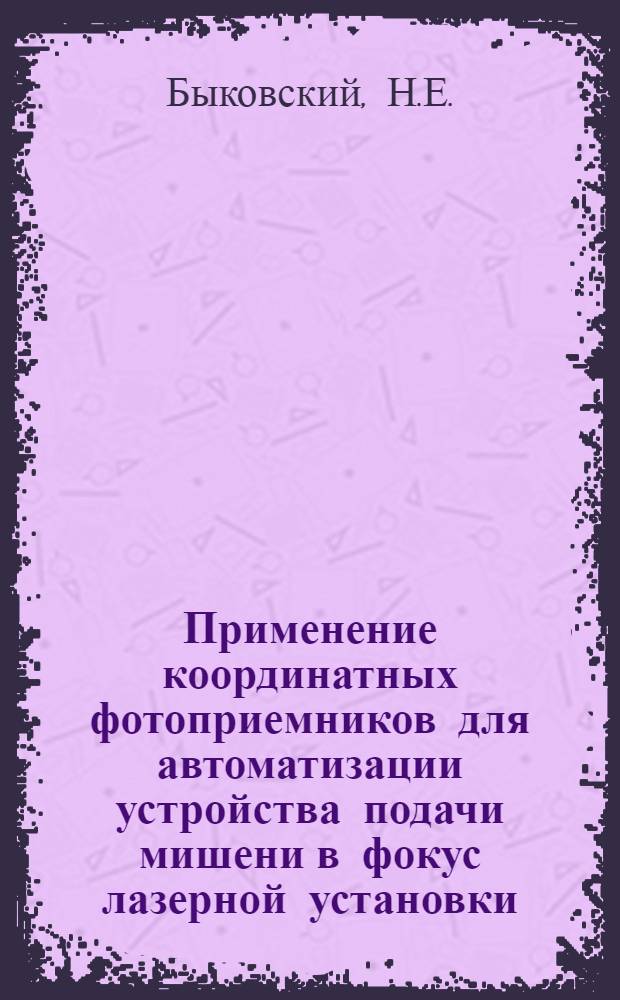 Применение координатных фотоприемников для автоматизации устройства подачи мишени в фокус лазерной установки
