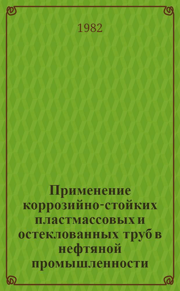 Применение коррозийно-стойких пластмассовых и остеклованных труб в нефтяной промышленности