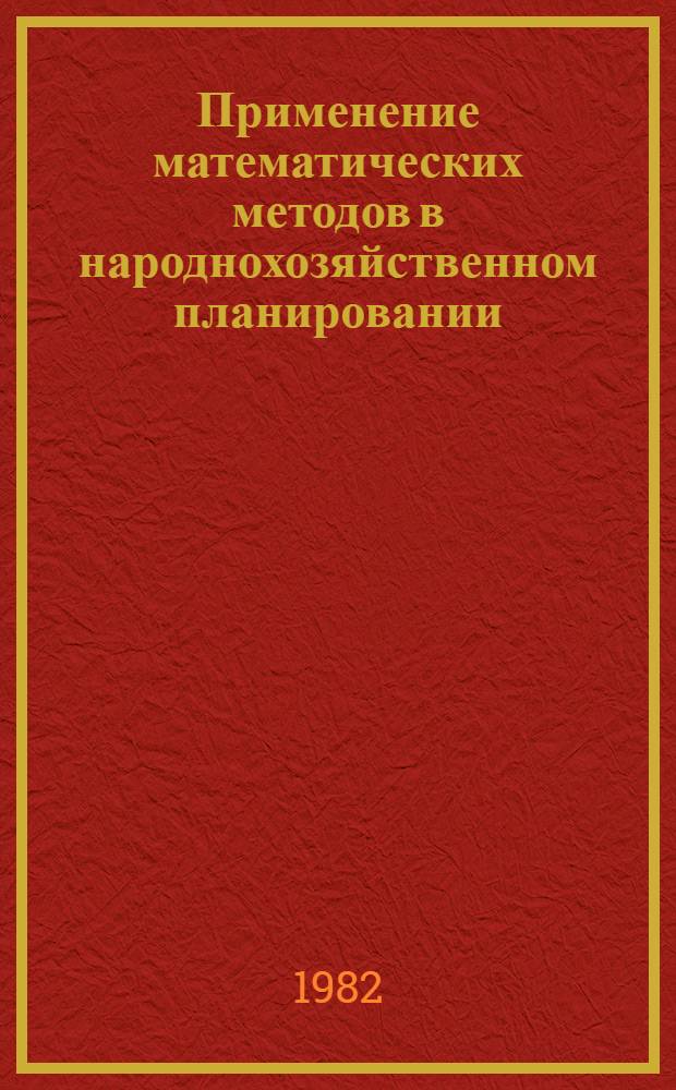 Применение математических методов в народнохозяйственном планировании : Сб. статей