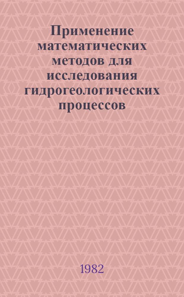 Применение математических методов для исследования гидрогеологических процессов : Сб. статей