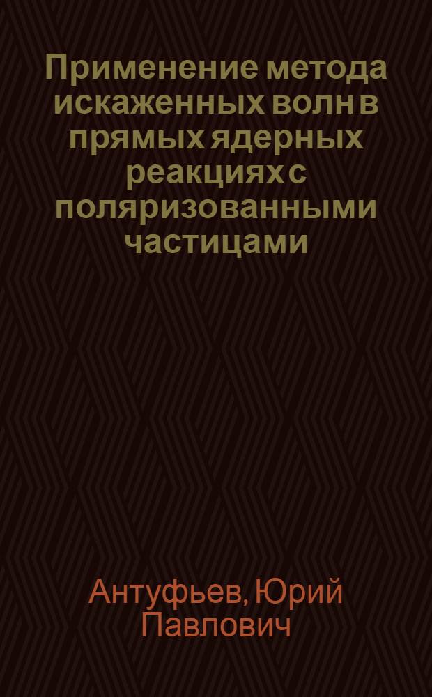 Применение метода искаженных волн в прямых ядерных реакциях с поляризованными частицами