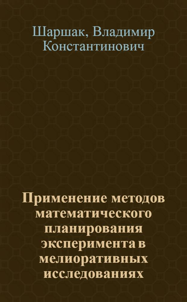Применение методов математического планирования эксперимента в мелиоративных исследованиях : (Учеб. пособие)