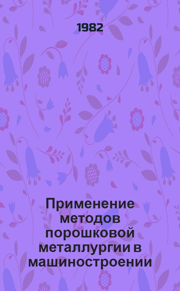 Применение методов порошковой металлургии в машиностроении : Сборник