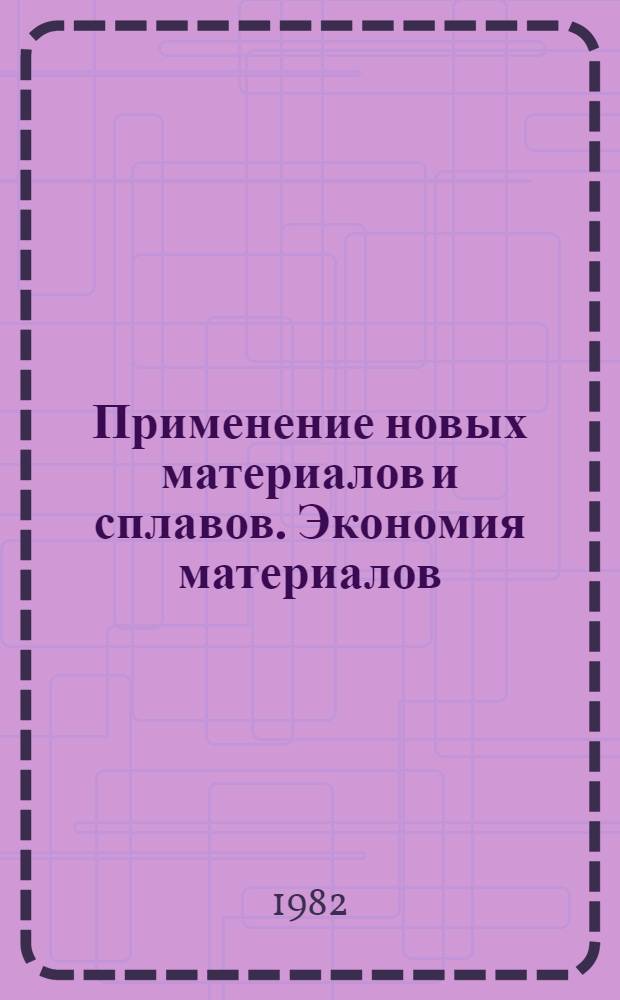 Применение новых материалов и сплавов. Экономия материалов
