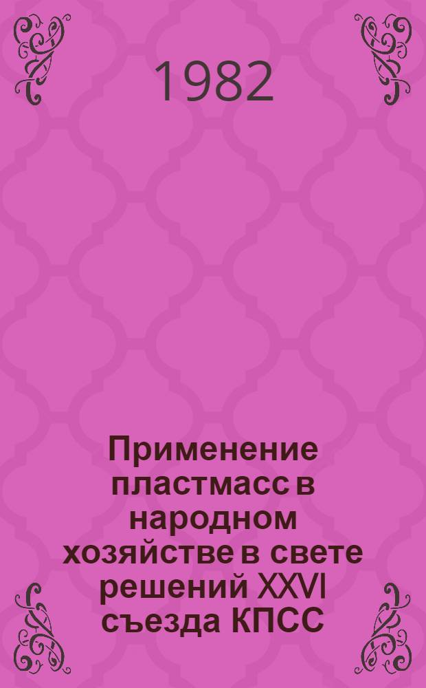 Применение пластмасс в народном хозяйстве в свете решений XXVI съезда КПСС : Материалы семинара