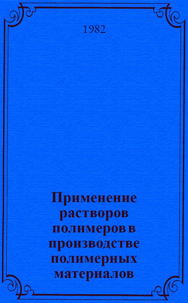Применение растворов полимеров в производстве полимерных материалов : Тез. докл