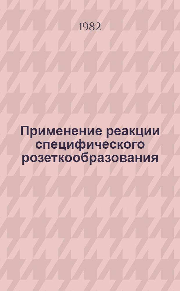 Применение реакции специфического розеткообразования (РАЭЛ) для диагностики вирусного гепатита B у детей : Метод. рекомендации