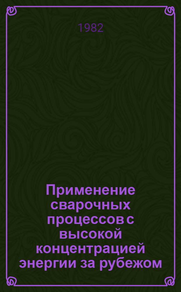Применение сварочных процессов с высокой концентрацией энергии за рубежом