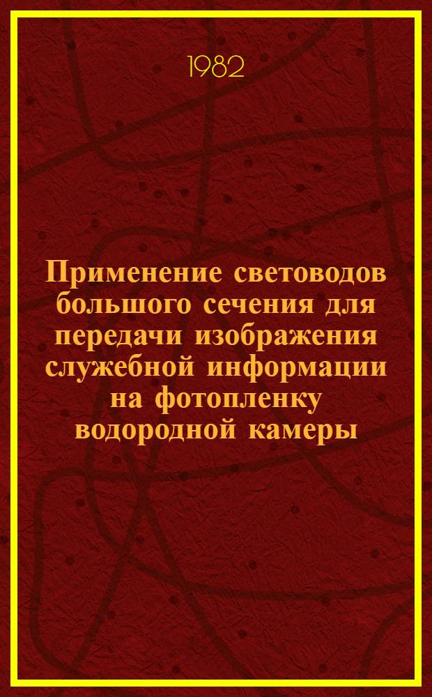 Применение световодов большого сечения для передачи изображения служебной информации на фотопленку водородной камеры