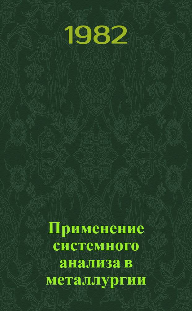 Применение системного анализа в металлургии : Сб. статей