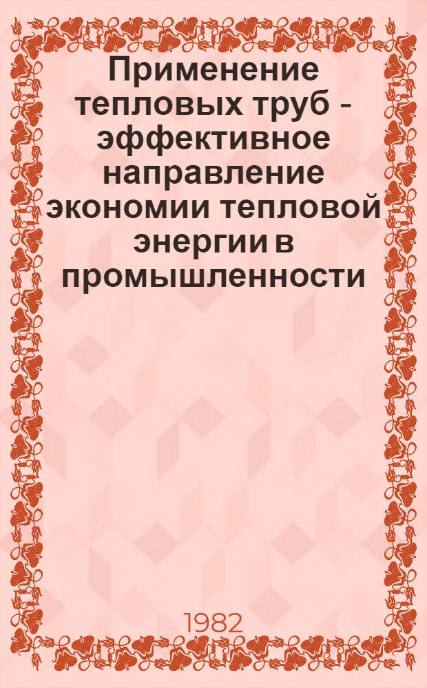 Применение тепловых труб - эффективное направление экономии тепловой энергии в промышленности