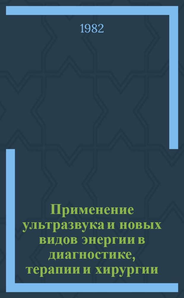 Применение ультразвука и новых видов энергии в диагностике, терапии и хирургии : Сб. науч. тр