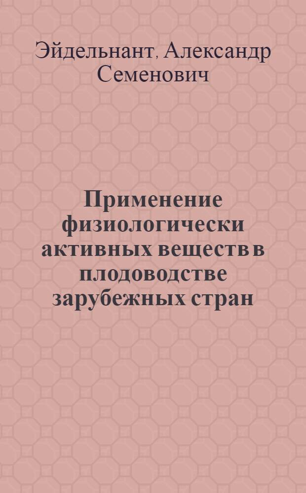 Применение физиологически активных веществ в плодоводстве зарубежных стран