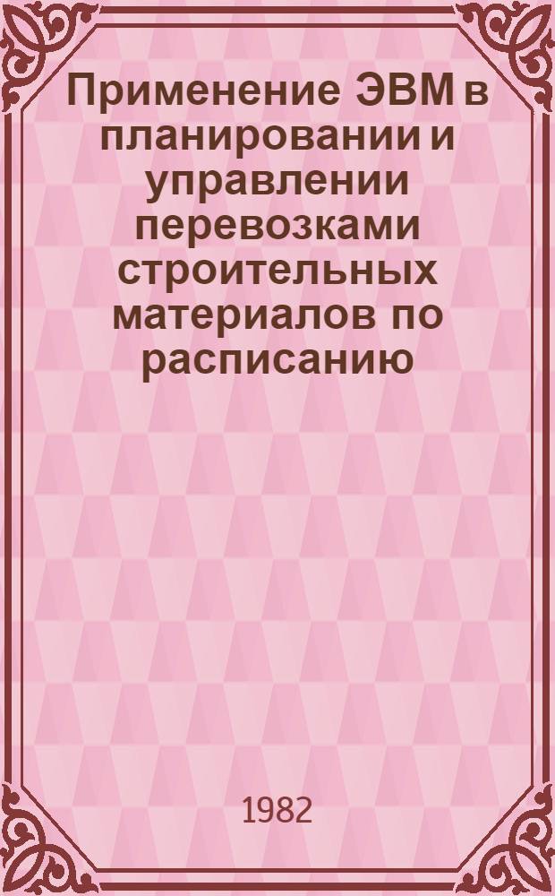 Применение ЭВМ в планировании и управлении перевозками строительных материалов по расписанию : Метод. разраб