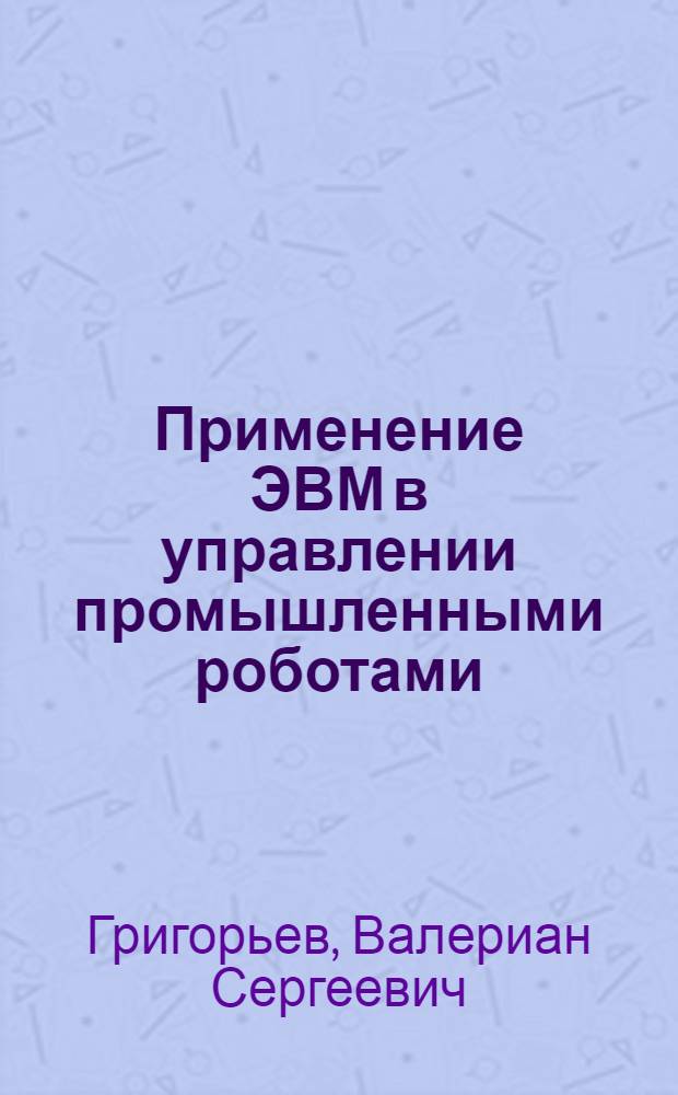 Применение ЭВМ в управлении промышленными роботами