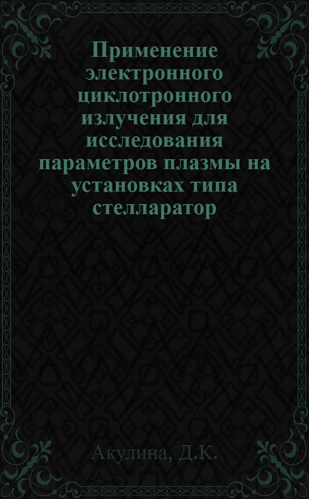 Применение электронного циклотронного излучения для исследования параметров плазмы на установках типа стелларатор