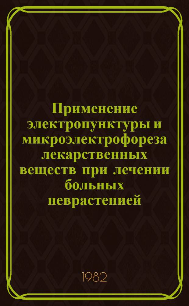 Применение электропунктуры и микроэлектрофореза лекарственных веществ при лечении больных неврастенией : Метод. рекомендации