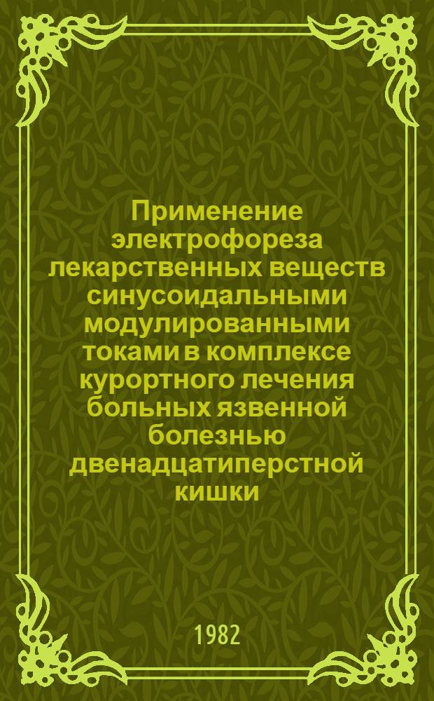 Применение электрофореза лекарственных веществ синусоидальными модулированными токами в комплексе курортного лечения больных язвенной болезнью двенадцатиперстной кишки : Метод. рекомендации