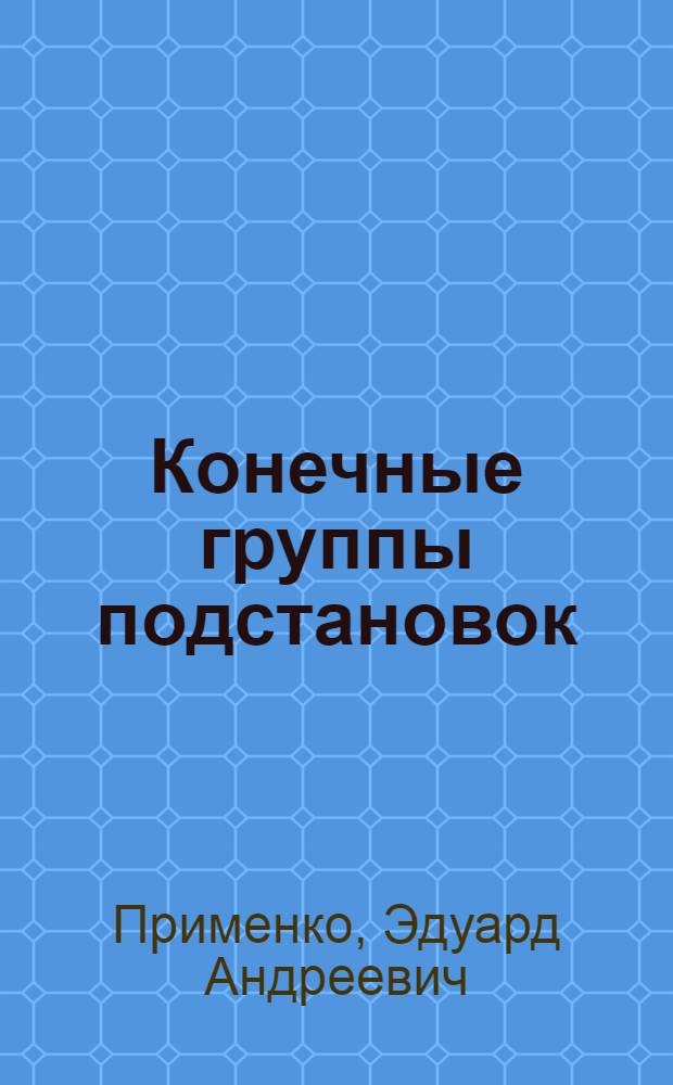 Конечные группы подстановок : Учеб. пособие