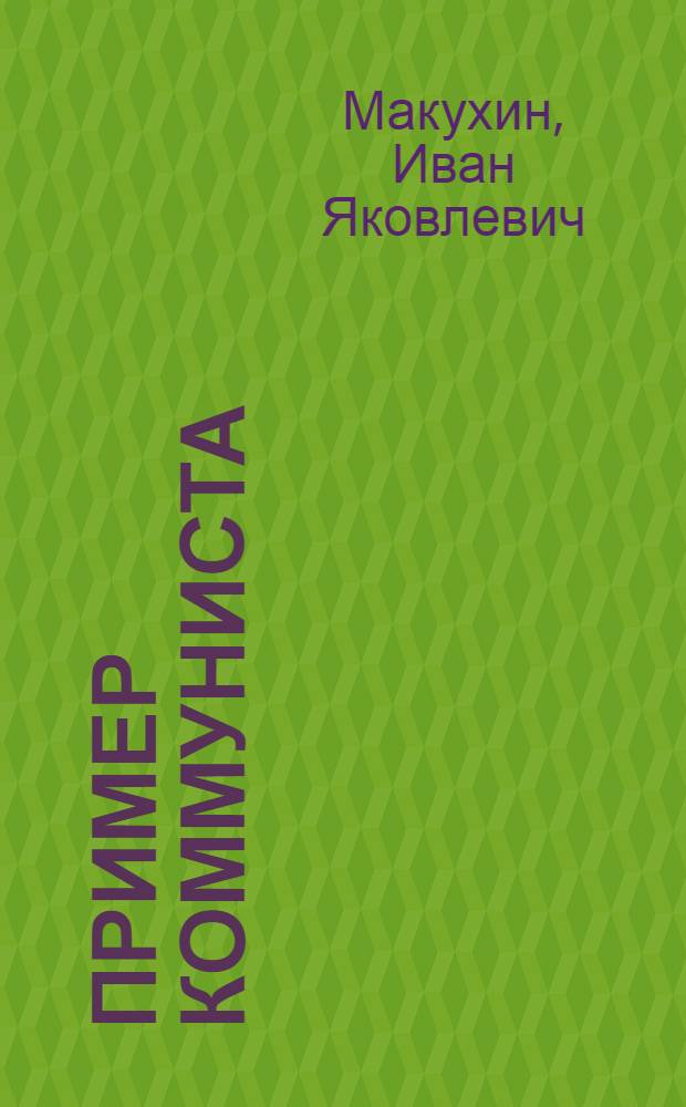 Пример коммуниста : Докум. очерк