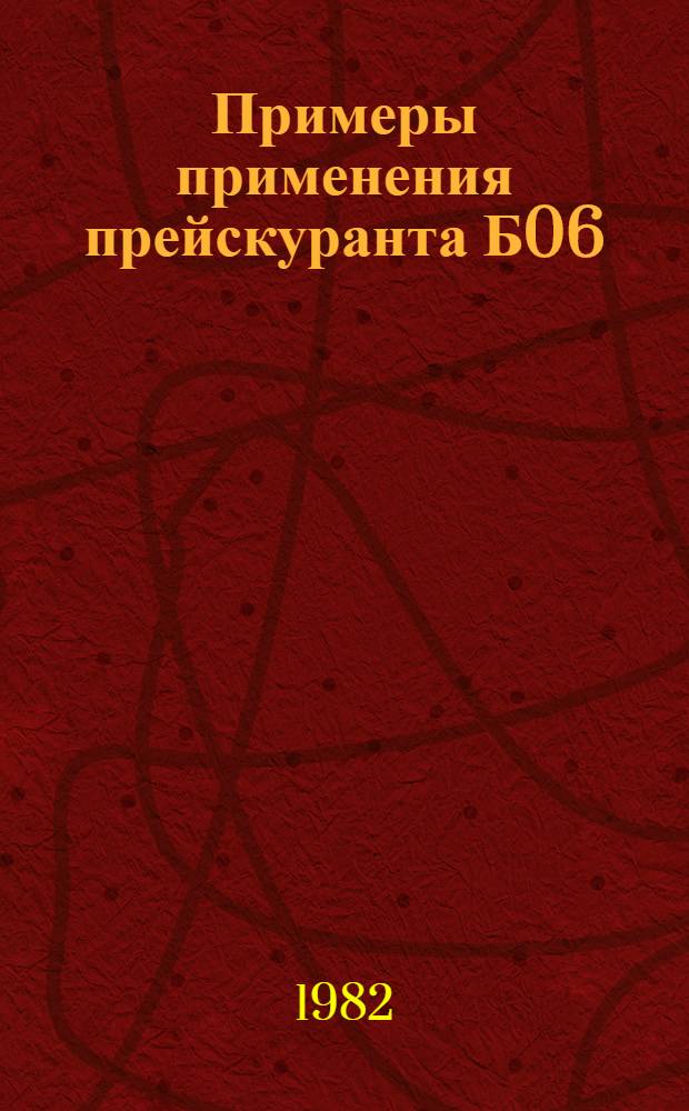 Примеры применения прейскуранта Б06(01-15)