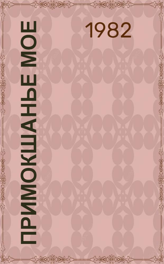 Примокшанье мое : Лит.-худож. сб
