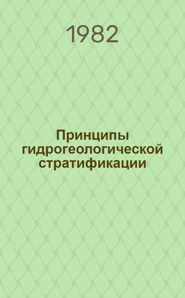 Принципы гидрогеологической стратификации : Сб. статей