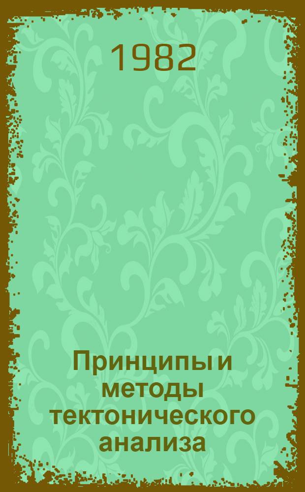 Принципы и методы тектонического анализа : Сб. науч. статей
