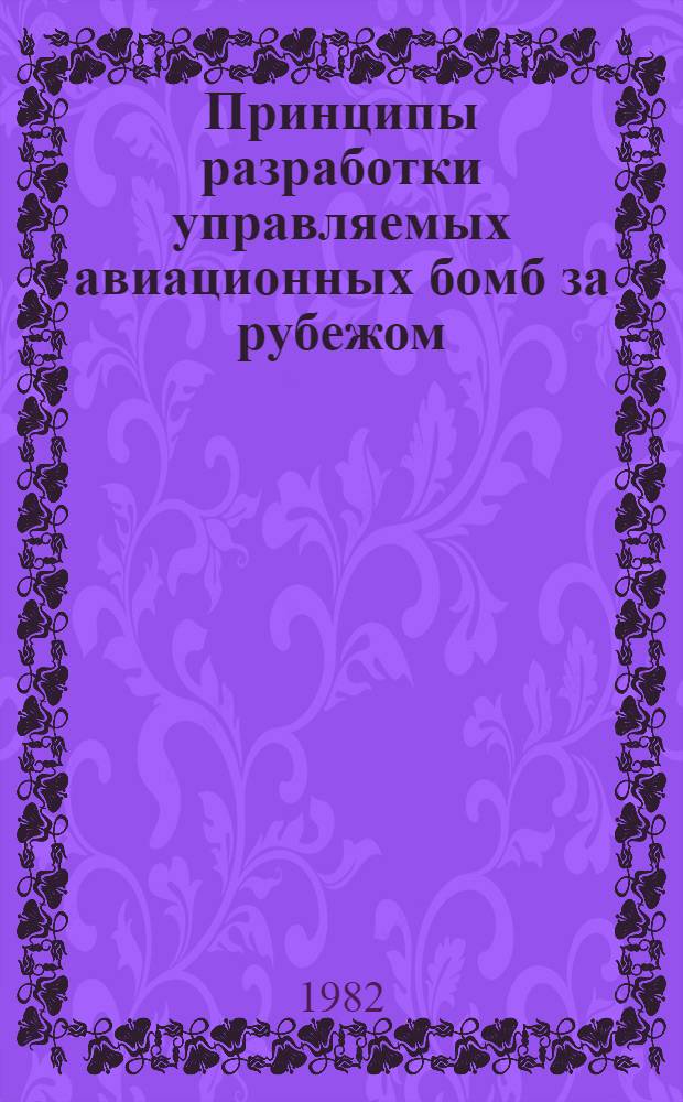 Принципы разработки управляемых авиационных бомб за рубежом : Перспектив. докл