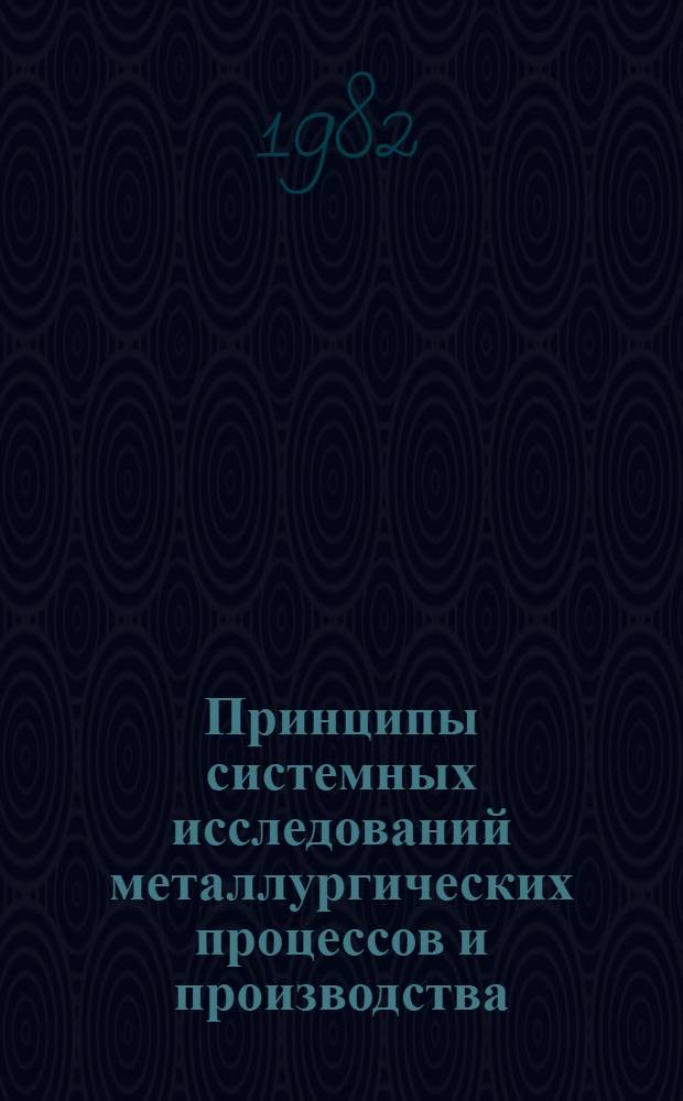 Принципы системных исследований металлургических процессов и производства : Сб. статей
