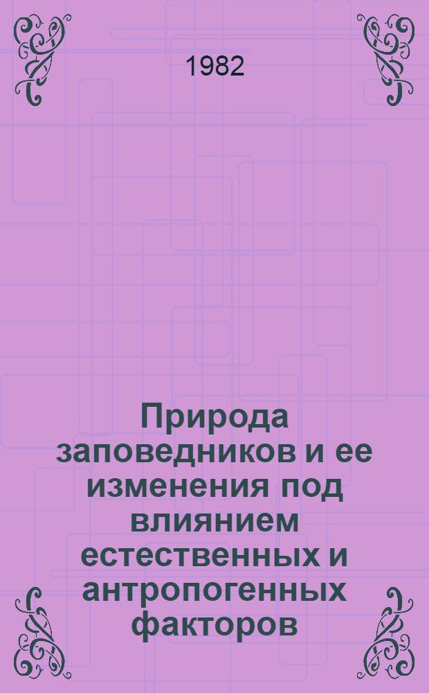 Природа заповедников и ее изменения под влиянием естественных и антропогенных факторов : Сб. ст.