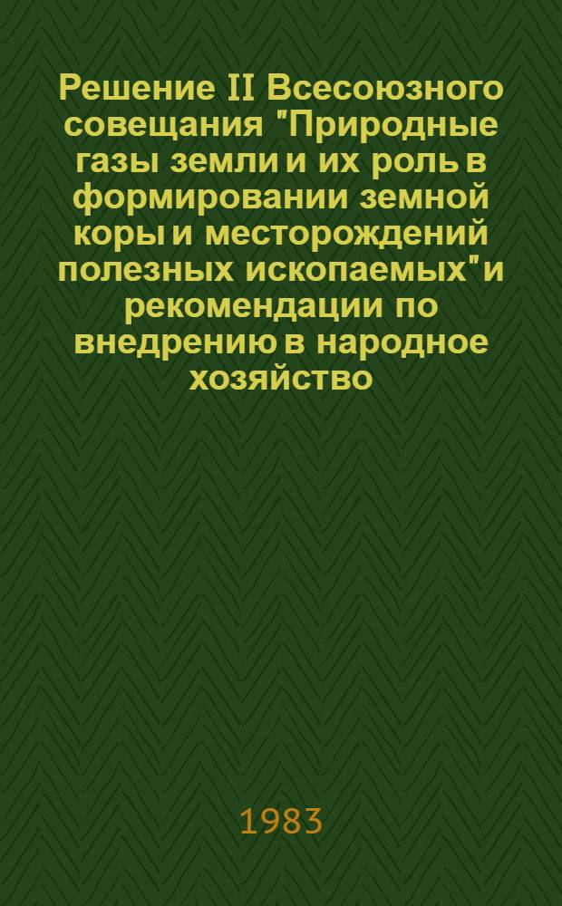 Решение II Всесоюзного совещания "Природные газы земли и их роль в формировании земной коры и месторождений полезных ископаемых" и рекомендации по внедрению в народное хозяйство
