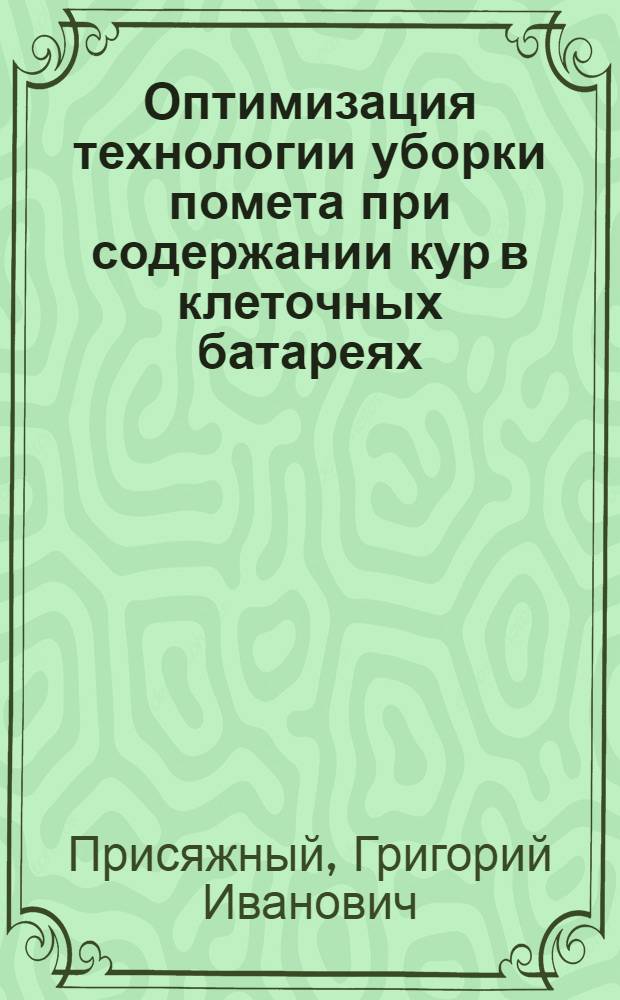 Оптимизация технологии уборки помета при содержании кур в клеточных батареях : Автореф. дис. на соиск. учен. степ. канд. с.-х. наук : (06.02.04)
