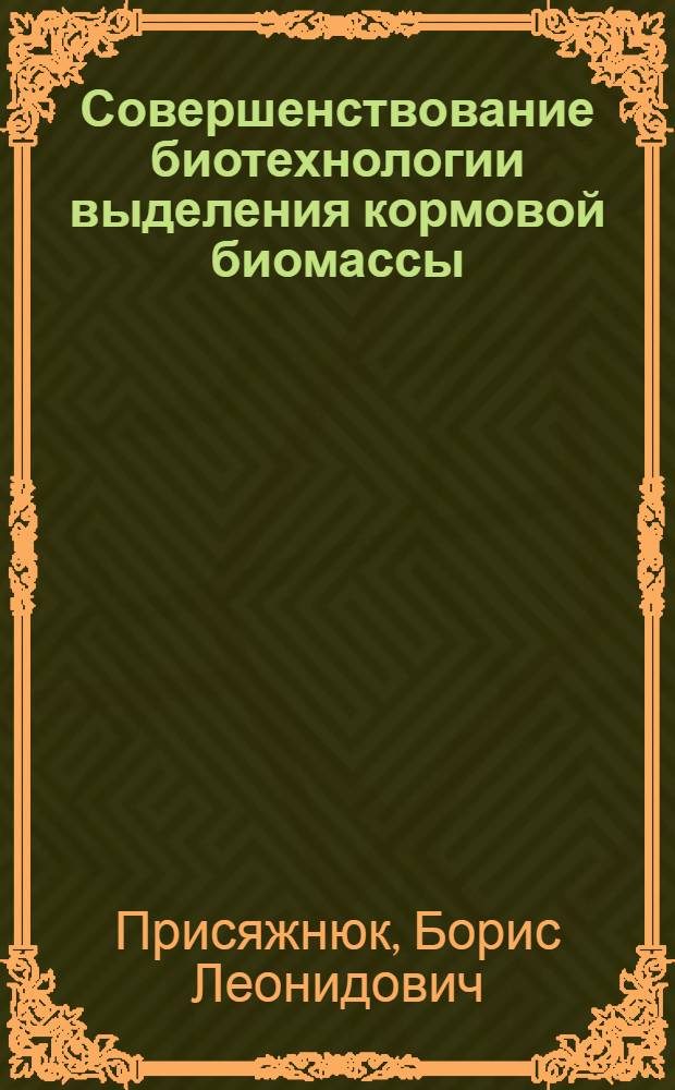 Совершенствование биотехнологии выделения кормовой биомассы