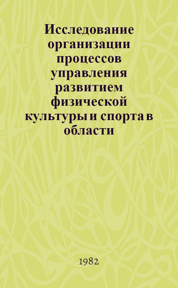 Исследование организации процессов управления развитием физической культуры и спорта в области : Автореф. дис. на соиск. учен. степ. канд. пед. наук : (13.00.04)