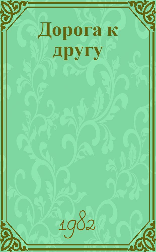 Дорога к другу : Дневники : Для сред. и ст. возраста