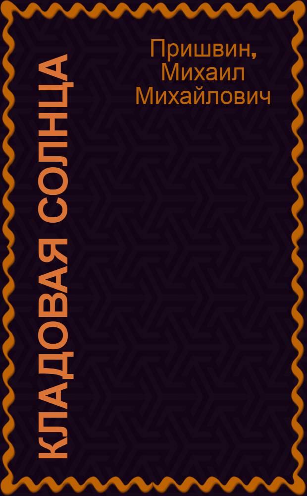 Кладовая солнца : Сборник