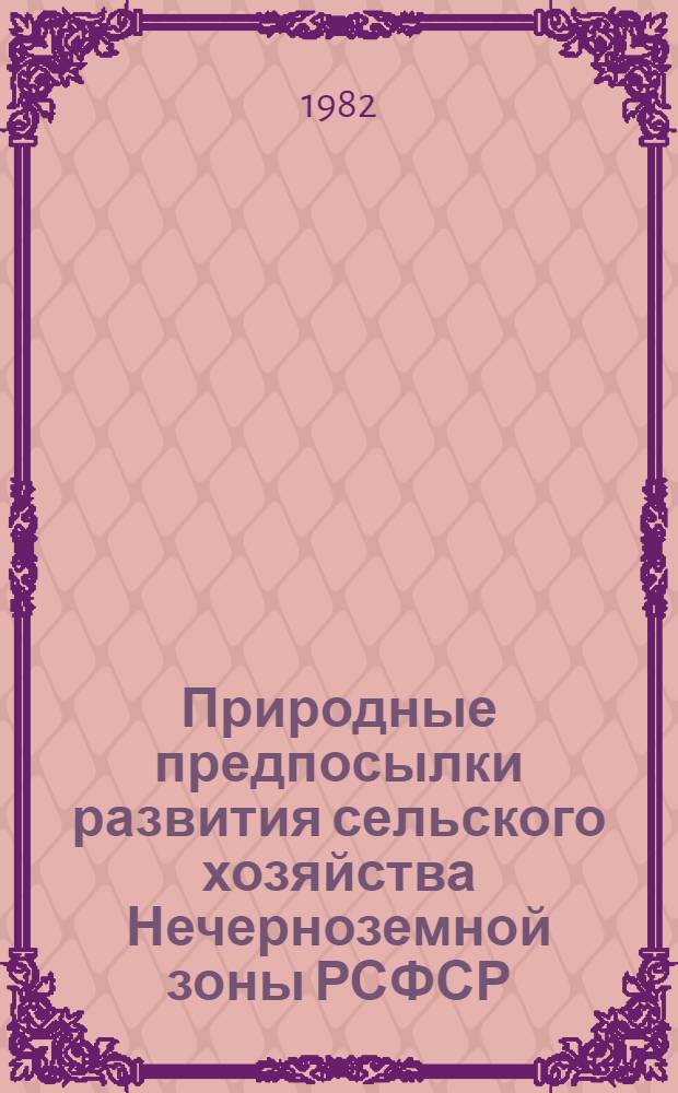 Природные предпосылки развития сельского хозяйства Нечерноземной зоны РСФСР : Сб. ст.