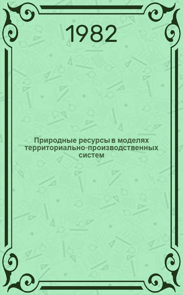 Природные ресурсы в моделях территориально-производственных систем : Сб. статей