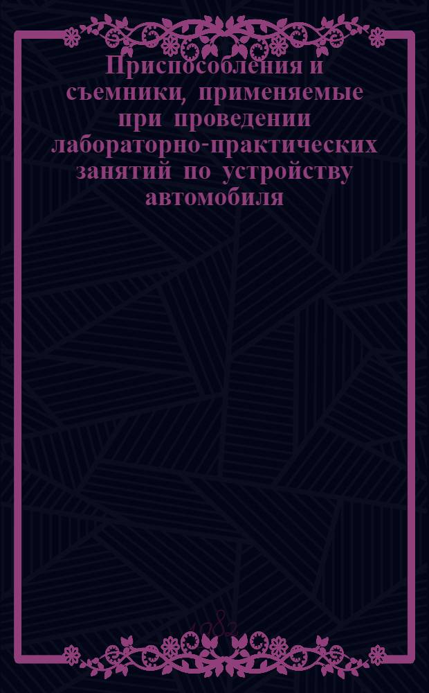 Приспособления и съемники, применяемые при проведении лабораторно-практических занятий по устройству автомобиля