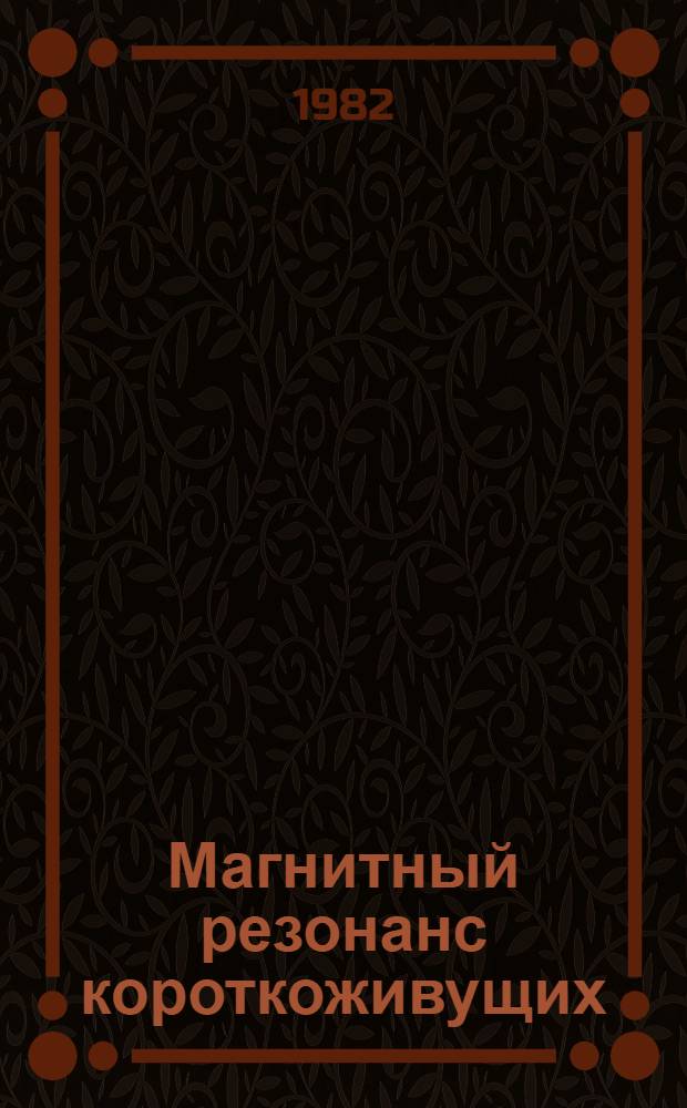 Магнитный резонанс короткоживущих (10⁻⁹-10⁻⁷с) пар частиц в молекулярных кристаллах : Автореф. дис. на соиск. учен. степ. канд. физ.-мат. наук : (01.04.07)